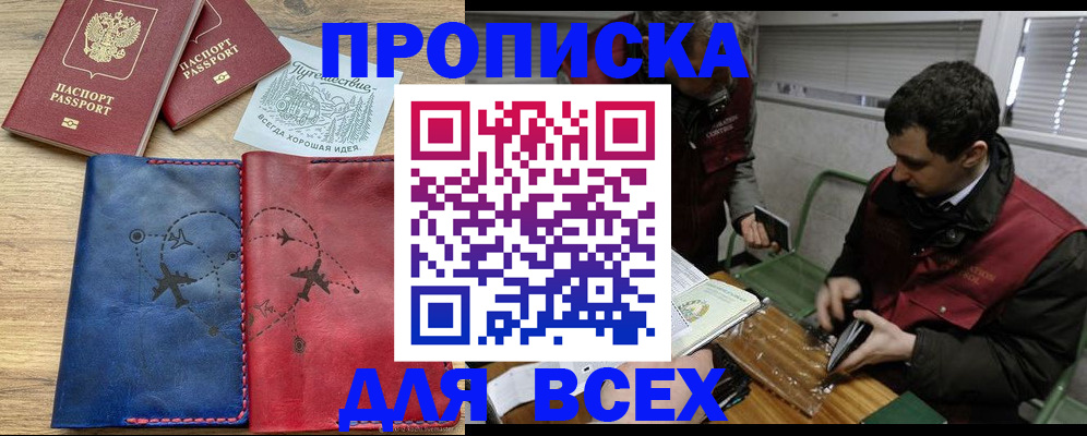 прописка в Горно-Алтайске